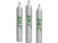 标准气体